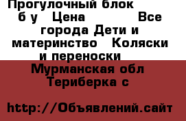 Прогулочный блок Nastela б/у › Цена ­ 2 000 - Все города Дети и материнство » Коляски и переноски   . Мурманская обл.,Териберка с.